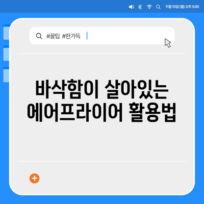 에어프라이어 초보 탈출! 쉬운 레시피 모음 | 간편 요리, 에어프라이어 활용법, 맛있는 레시피