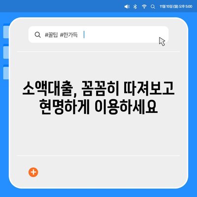 소액 대출, 제대로 알고 이용하세요| 꼼꼼한 이해와 주의 사항 | 소액대출, 신용대출, 금리 비교, 대출 조건, 주의점