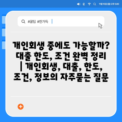 개인회생 중에도 가능할까? 대출 한도, 조건 완벽 정리 | 개인회생, 대출, 한도, 조건, 정보