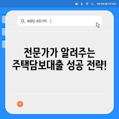 나에게 딱 맞는 주택담보대출 찾기|  꼼꼼한 선택 가이드 | 주택담보대출 비교, 금리, 조건, 전문가 팁