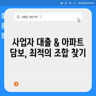 가계 자금 조달 위한 사업자 대출 갈아타기 & 아파트 담보 활용 전략 | 부채 관리, 금리 비교, 대출 상환 팁