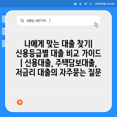 나에게 맞는 대출 찾기| 신용등급별 대출 비교 가이드 | 신용대출, 주택담보대출, 저금리 대출