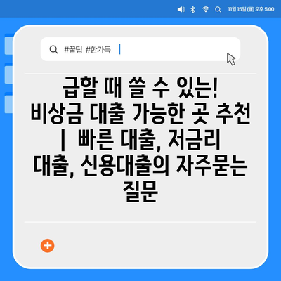 급할 때 쓸 수 있는! 비상금 대출 가능한 곳 추천 |  빠른 대출, 저금리 대출, 신용대출