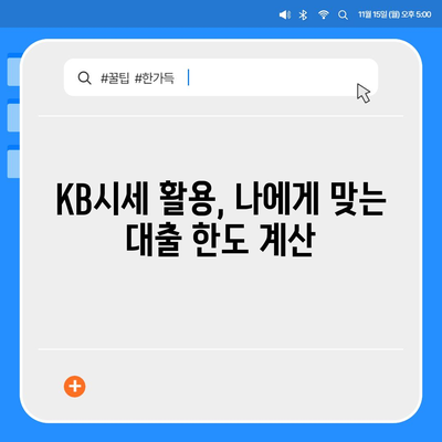 개인사업자도 가능한 아파트 담보대출, KB시세 한도 활용법 | 대출 조건, 한도 계산, 성공 전략