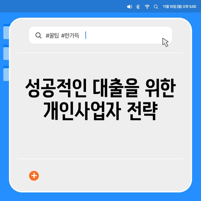 개인사업자도 가능한 아파트 담보대출, KB시세 한도 활용법 | 대출 조건, 한도 계산, 성공 전략