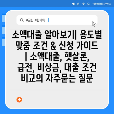 소액대출 알아보기| 용도별 맞춤 조건 & 신청 가이드 | 소액대출, 햇살론, 급전, 비상금, 대출 조건 비교