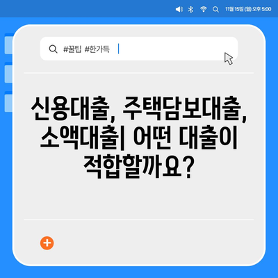 직장인 대출, 딱 맞는 상품 찾는 방법 | 신용대출, 주택담보대출, 소액대출 비교