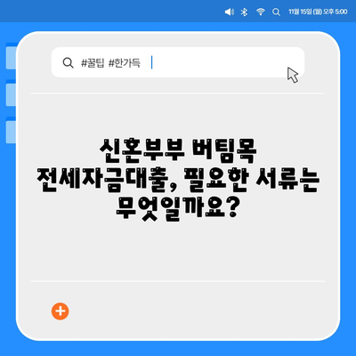 신혼부부 버팀목 전세자금대출 완벽 가이드| 소득, 금리, 서류 정보 | 신혼부부, 전세대출, 주택금융공사