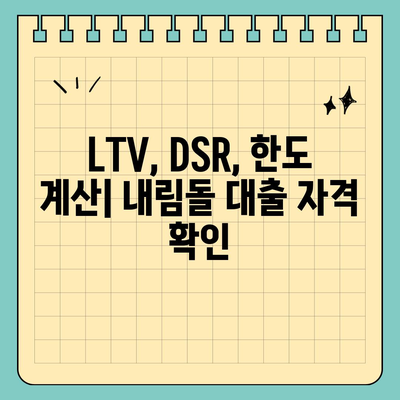 생애 첫 주택, 내림돌 대출로 시작하세요! | LTV, DSR, 한도 계산 & 자세한 안내