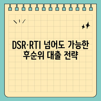 후순위 대출 신청 시 DSR·RTI 초과 문제, 이렇게 해결하세요! | DSR, RTI, 대출, 금융, 부동산