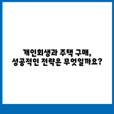 개인회생 중 자가집 마련, 집담보대출별제권으로 가능할까요? | 부채 해결, 주택 구매, 법률 정보