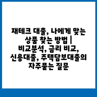 재테크 대출, 나에게 맞는 상품 찾는 방법 | 비교분석, 금리 비교, 신용대출, 주택담보대출