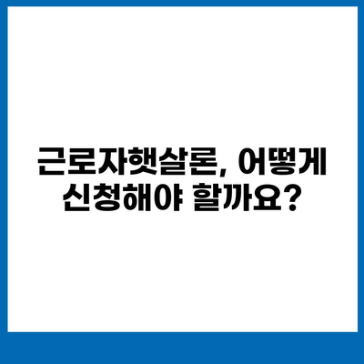 근로자햇살론 서민금융진흥원대출 거리기| 신청 자격부터 금리까지 완벽 가이드 | 서민금융, 저금리 대출, 대출 조건