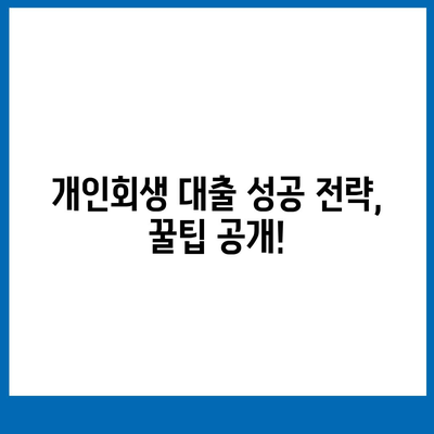 개인회생자 대출 가능한 상품 한도 & 조건 비교 가이드 | 신용불량자 대출, 개인회생 대출 정보