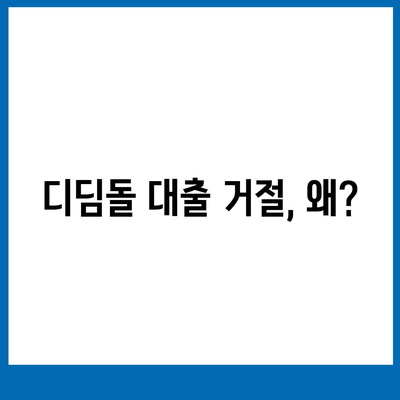 디딤돌 대출 거절, 이유는? | 대출 거절 원인 분석 및 대처 방안