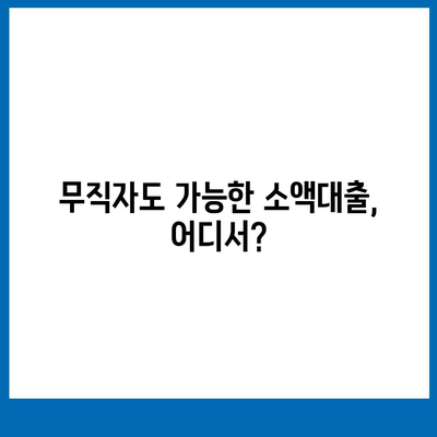 무직자 소액대출 비상금, 한도와 조건 알아보기 | 비상금 마련, 소액대출, 대출 정보, 신용등급