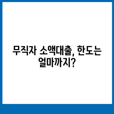 무직자 소액대출 비상금, 한도와 조건 알아보기 | 비상금 마련, 소액대출, 대출 정보, 신용등급