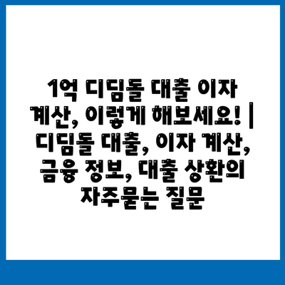 1억 디딤돌 대출 이자 계산, 이렇게 해보세요! | 디딤돌 대출, 이자 계산, 금융 정보, 대출 상환