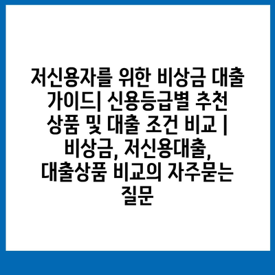 저신용자를 위한 비상금 대출 가이드| 신용등급별 추천 상품 및 대출 조건 비교 | 비상금, 저신용대출, 대출상품 비교