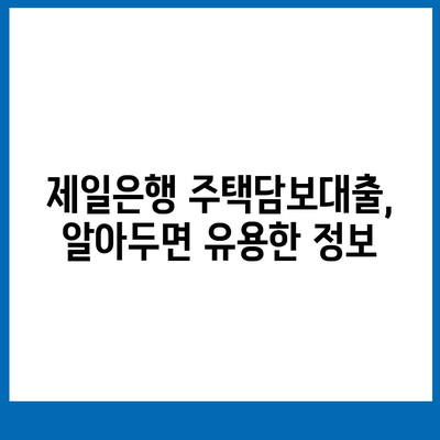 제일은행 주택담보대출 금리 비교 및 상품 분석 | 주택담보대출, 금리, 조건, 비교