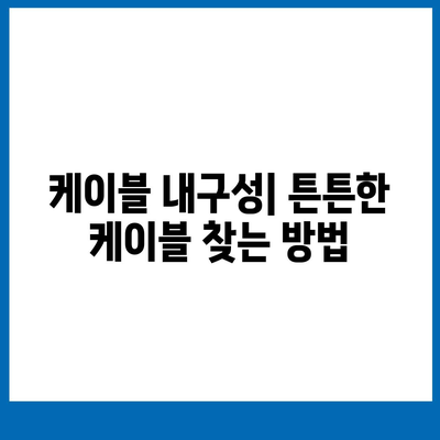 스마트폰 케이블 종류별 특징 & 장단점 비교 가이드 | 충전 속도, 내구성, 호환성, 추천