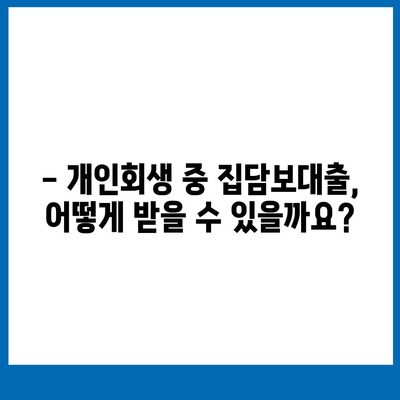 개인회생 중 집담보대출 가능할까요? 별제권과 절차 완벽 가이드 | 개인회생, 집담보대출, 별제권, 절차, 정보