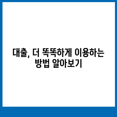 대출 신청, 금융 상품 비교분석 & 나에게 맞는 최적의 조건 찾기 | 대출, 금융, 신용대출, 주택담보대출, 비교