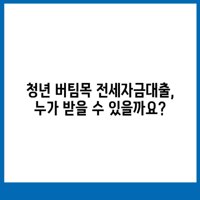 청년 버팀목 전세자금대출 상세 가이드| 자격조건, 한도, 금리, 신청방법 총정리 | 전세자금 대출, 주택금융공사, 청년, 대출 조건, 금리 비교