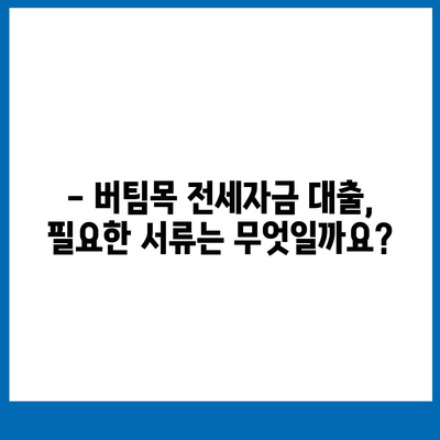 신혼부부 버팀목 전세자금 대출 완벽 가이드| 소득, 금리, 서류, 신청 방법까지! | 주택금융공사, 전세 대출, 신혼부부 지원