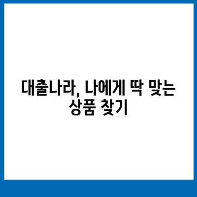 대출 신청의 알파와 오메가, 대출나라 완벽 가이드 | 대출, 신청, 절차, 성공 전략, 정보