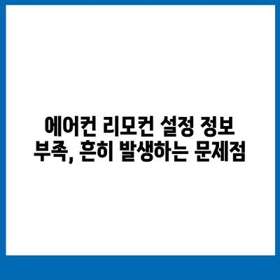 에어컨 리모컨 설정 정보가 없는 문서 | 에어컨, 리모컨, 설정, 정보 부족