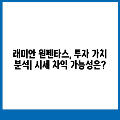 래미안 원펜타스 분양가 & 전세대출 정보| 입주 & 시세 차익 분석 | 래미안, 원펜타스, 분양, 전세, 입주, 시세, 분석