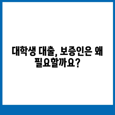 대학생 대출, 보증인의 역할과 책임 완벽 가이드 | 대학생 대출, 보증, 법률, 주의사항