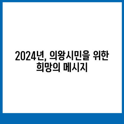 경기도 의왕시 내손2동 민생회복지원금 | 신청 | 신청방법 | 대상 | 지급일 | 사용처 | 전국민 | 이재명 | 2024