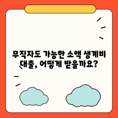 무직자 소액 생계비 대출, 서민금융진흥원에서 해결하세요! | 서민금융, 긴급자금, 대출 정보