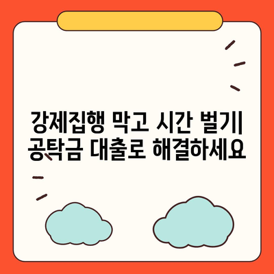 강제집행 정지 및 가처분, 공탁금 대출로 해결하세요 | 법률 정보, 대출 정보, 절차 안내