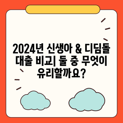 2024년 신생아 & 디딤돌 대출, 뭐가 더 유리할까? | 신생아대출 비교, 디딤돌대출 비교, 저금리 대출