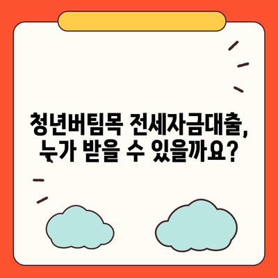 청년버팀목 전세자금대출 대상 & 금리 상세 안내 | 조건, 신청 방법, 필요 서류