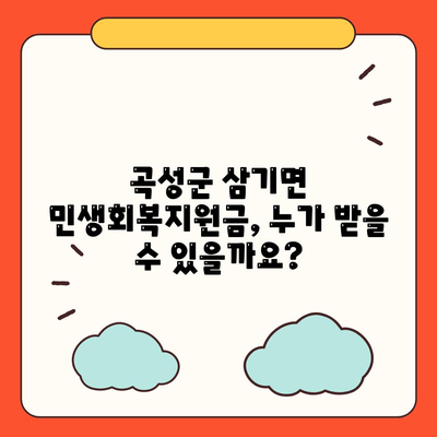 전라남도 곡성군 삼기면 민생회복지원금 | 신청 | 신청방법 | 대상 | 지급일 | 사용처 | 전국민 | 이재명 | 2024