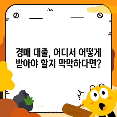 부동산 경매 대출, 이렇게 받으면 더 쉬워요! | 경매, 대출, 성공 전략, 꿀팁