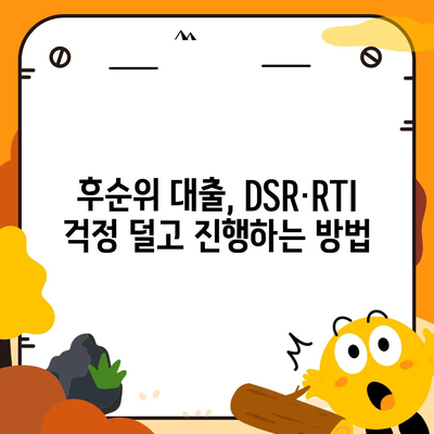 후순위 대출 신청 시 DSR·RTI 초과 문제, 이렇게 해결하세요! | DSR, RTI, 대출, 금융, 부동산