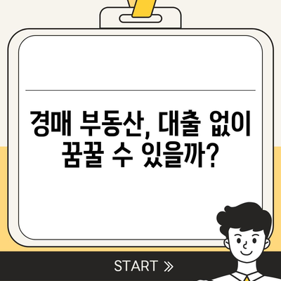 부동산 경매 대출, 성공적인 승부수를 위한 완벽 가이드 | 경매, 대출, 전략, 성공 노하우