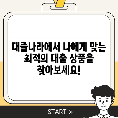 대출 신청부터 상담까지, 대출나라에서 한 번에 해결하세요! | 대출 비교, 금리, 조건, 신용대출, 주택담보대출, 사업자대출