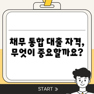 채무 통합 대출 자격 & 요건 완벽 가이드 | 신용등급, 소득, 부채 규모, 필요서류, 주의사항