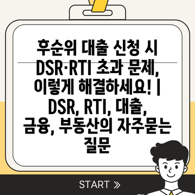 후순위 대출 신청 시 DSR·RTI 초과 문제, 이렇게 해결하세요! | DSR, RTI, 대출, 금융, 부동산