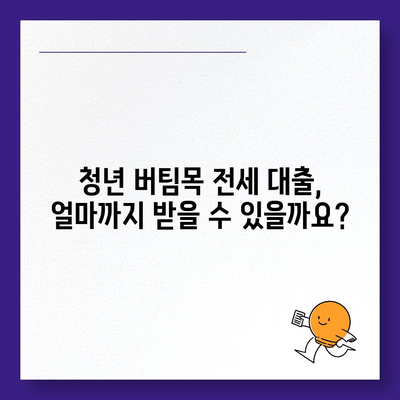 청년 버팀목 전세 자금 대출, 조건과 금리 한눈에 확인하세요! | 전세 대출, 청년, 버팀목, 금리, 조건, 대출 자격