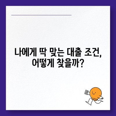 대출 신청, 금융 상품 비교분석 & 나에게 맞는 최적의 조건 찾기 | 대출, 금융, 신용대출, 주택담보대출, 비교