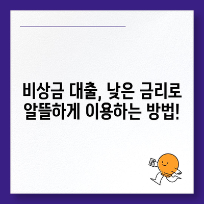 급할 때 돈이 필요하다면? 비상금 대출 가능한 곳 찾는 꿀팁 | 비상금 대출, 긴급 자금, 대출 정보