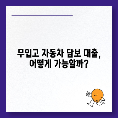 자동차 없이도 가능한 담보대출? | 무입고 자동차 담보 대출, 조건과 주의사항 |