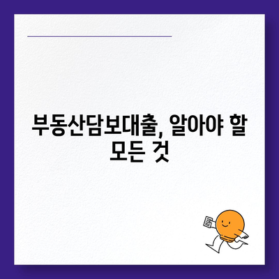 부동산담보대출 금리비교, 필요한 한도만큼 받는 똑똑한 방법 | 금리비교, 한도 계산, 대출 상담, 최저금리